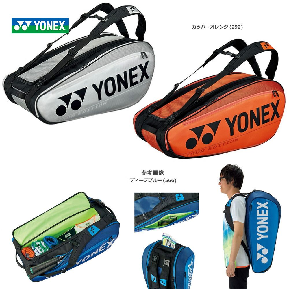 『即日出荷』ヨネックス YONEX テニスバッグ・ケース ラケットバッグ9＜テニス9本用＞ BAG2002N バドミントンバッグ