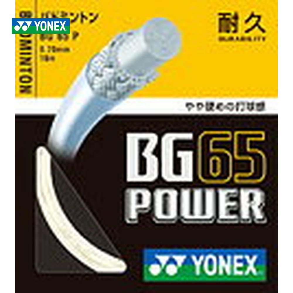 YONEX ヨネックス 「BG65POWER BG65パワー 」バドミントンストリング ガット 『即日出荷』