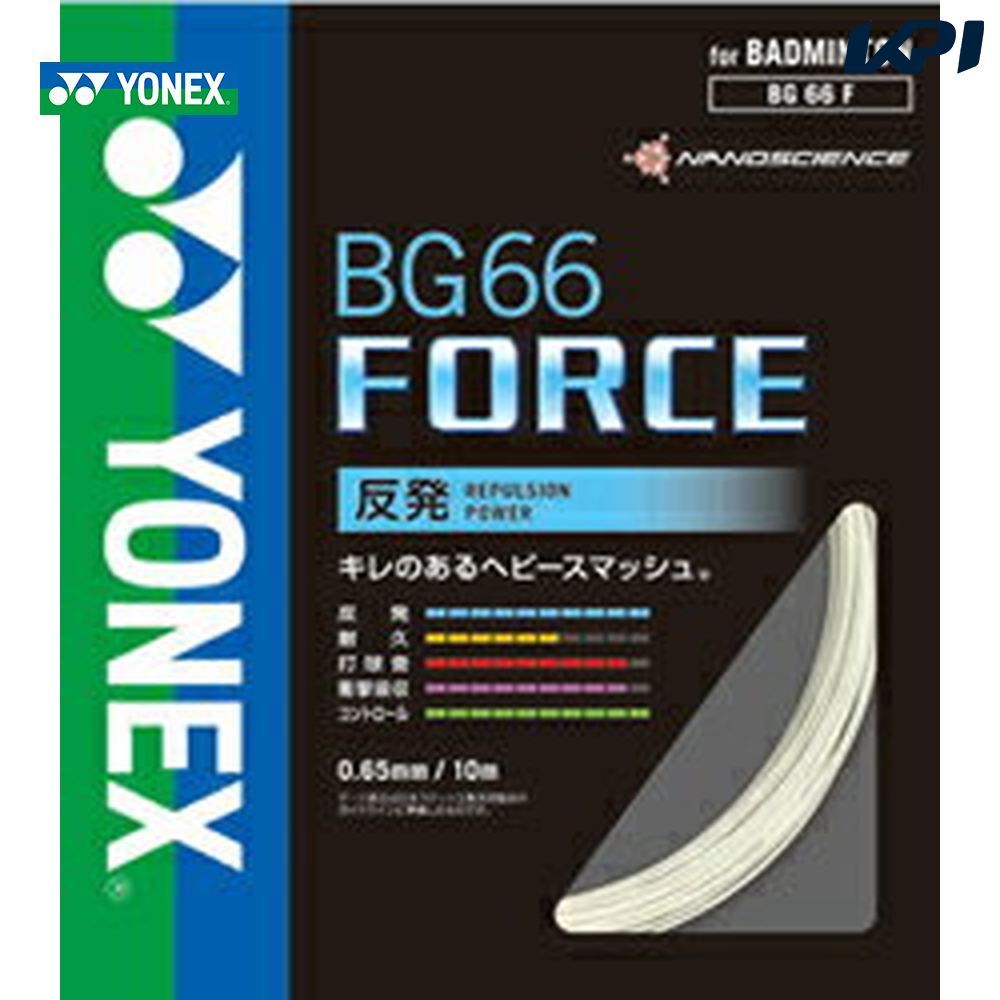 YONEX ヨネックス 「BG66フォース BG66F」バドミントンストリング ガット｜sportsjapan