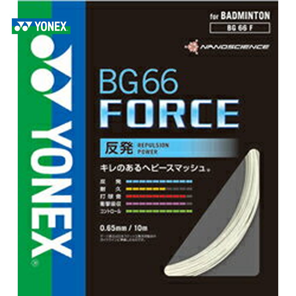 YONEX ヨネックス 「BG66フォース BG66F」バドミントンストリング ガット｜sportsjapan