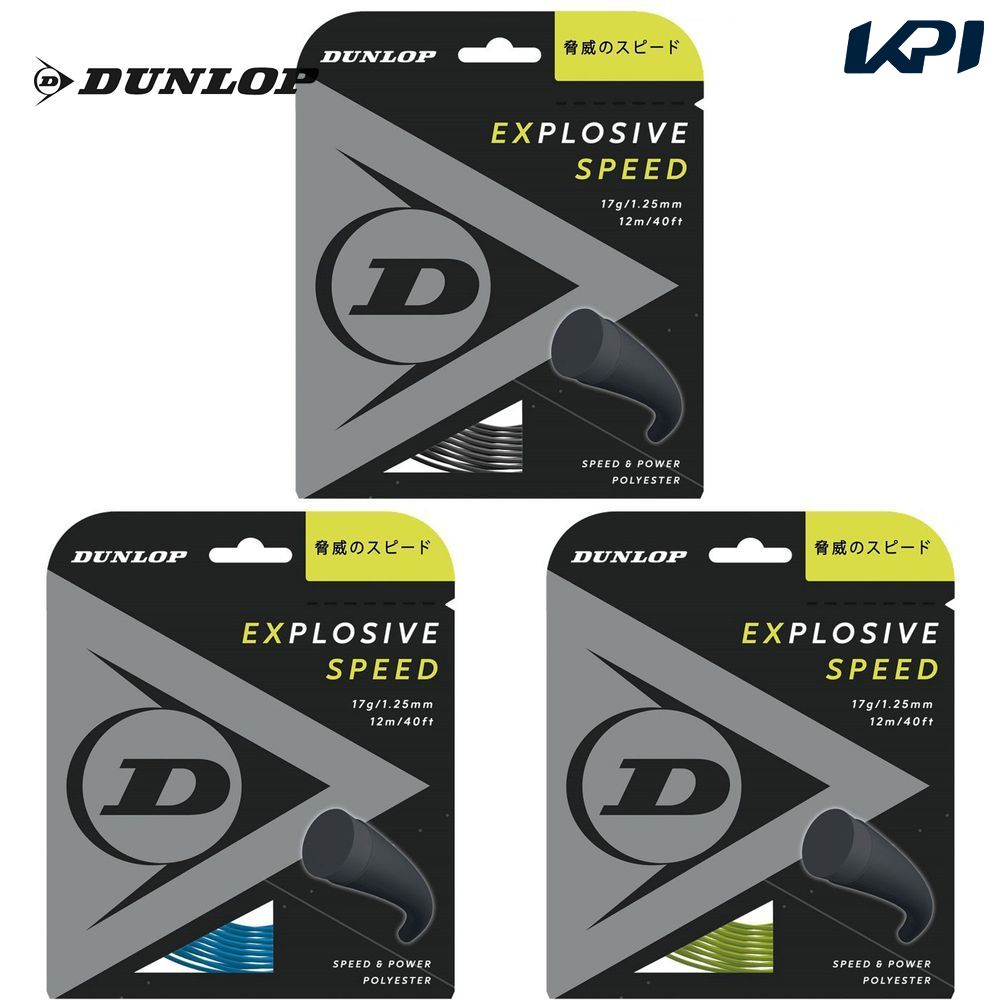 ダンロップ DUNLOP テニスガット・ストリング  EXPLOSIVE SPEED エクスプロッシブ・スピード 単張 12m DST11021｜sportsjapan