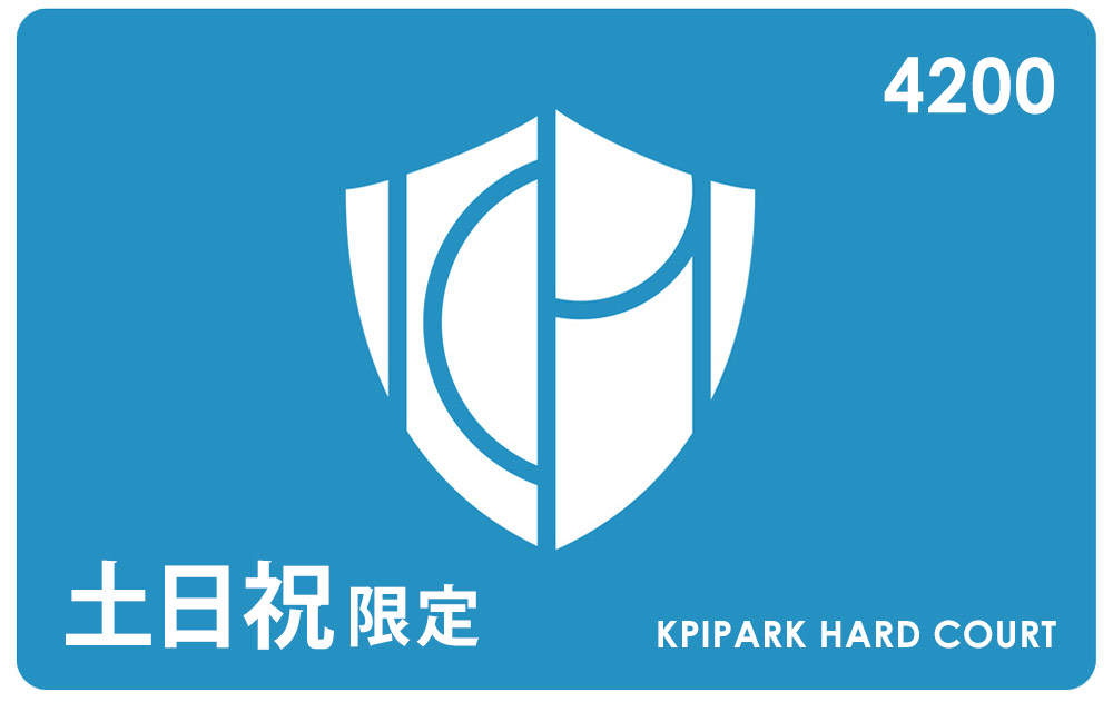 「土日祝」コート利用 テニスコート 利用券 KPIPARK 横浜 ハードコート予約 PARK-C001