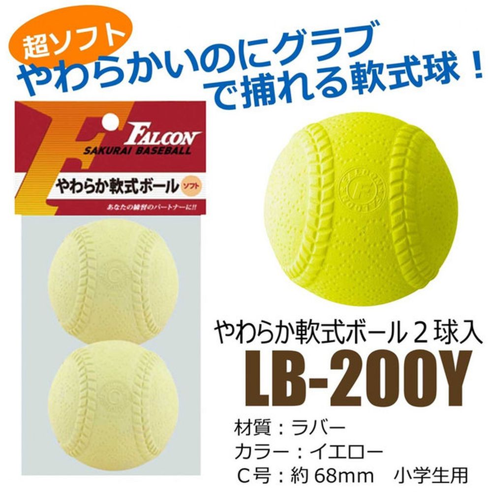 サクライ貿易 野球その他 ジュニア 軟式用やわらかボール　２P LB-200Y｜sportsjapan