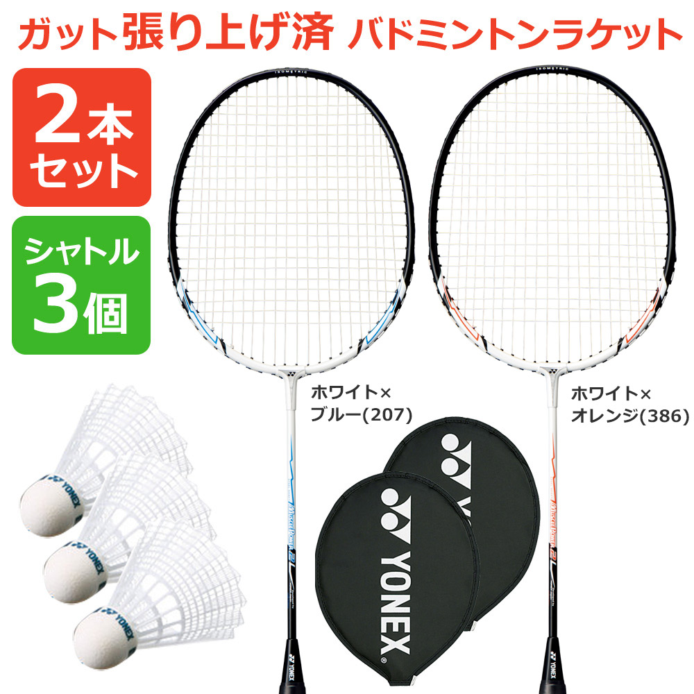 「2本＋シャトル3個セット」「ガット張り上げ済み」YONEX ヨネックス 「マッスルパワー2 MP2」207 386 バドミントンラケット 2本組＋M-40BP-1