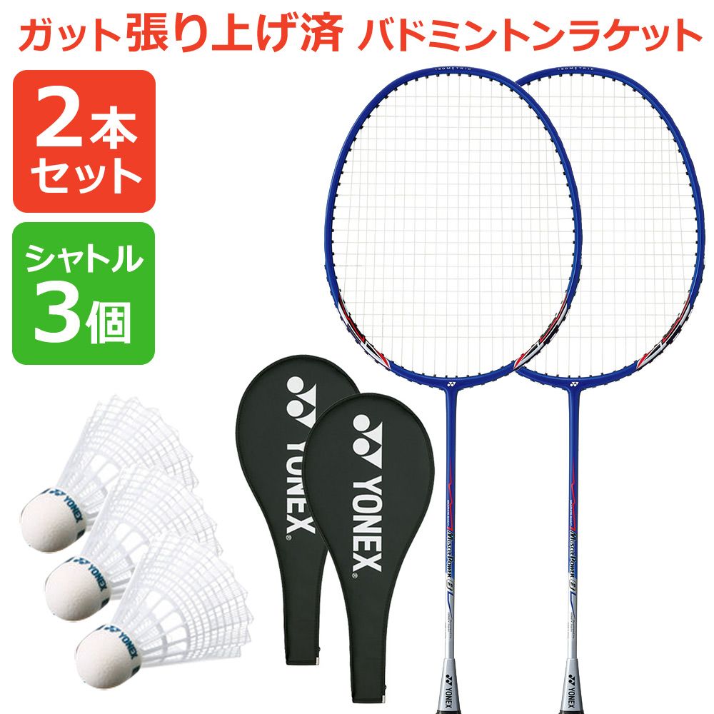 「2本セット＋シャトル3個」「ガット張り上げ済み」『即日出荷』ヨネックス YONEX バドミントンラケット マッスルパワー8＋シャトル3個 2本組 MP8G-019