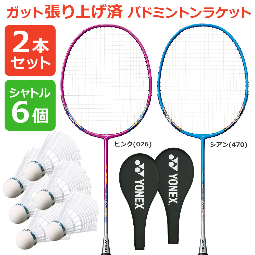 「2本+シャトル6個セット」ヨネックス YONEX バドミントンラケット 「マッスルパワー8S MUSCLE POWER 8S  MP8SG」026 470 2本組 ＋M-40P-1