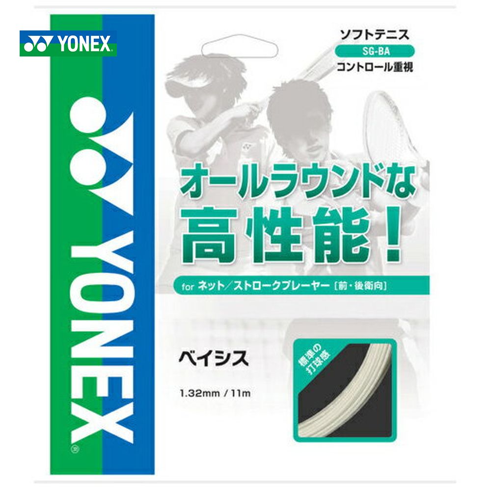 YONEX「ヨネックス」ベイシス「BASIS」 SG-BAソフトテニスストリング ガット｜sportsjapan