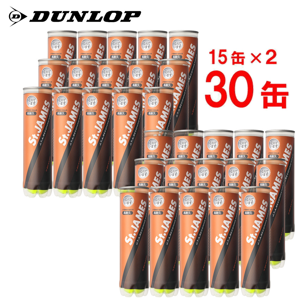 「365日出荷」「2箱セット」DUNLOP ダンロップ  St.JAMES セントジェームス  30缶/120球 テニスボール『即日出荷』