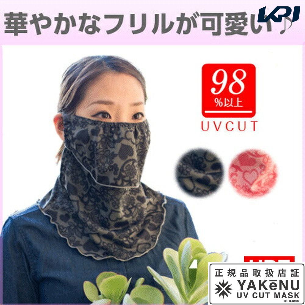 『即日出荷』日焼け防止 UVカットマスク ヤケーヌフリル フェイスマスク マスク フェイスカバー ネックカバー 顔 首 日焼け対策 紫外線対策 UV対策
