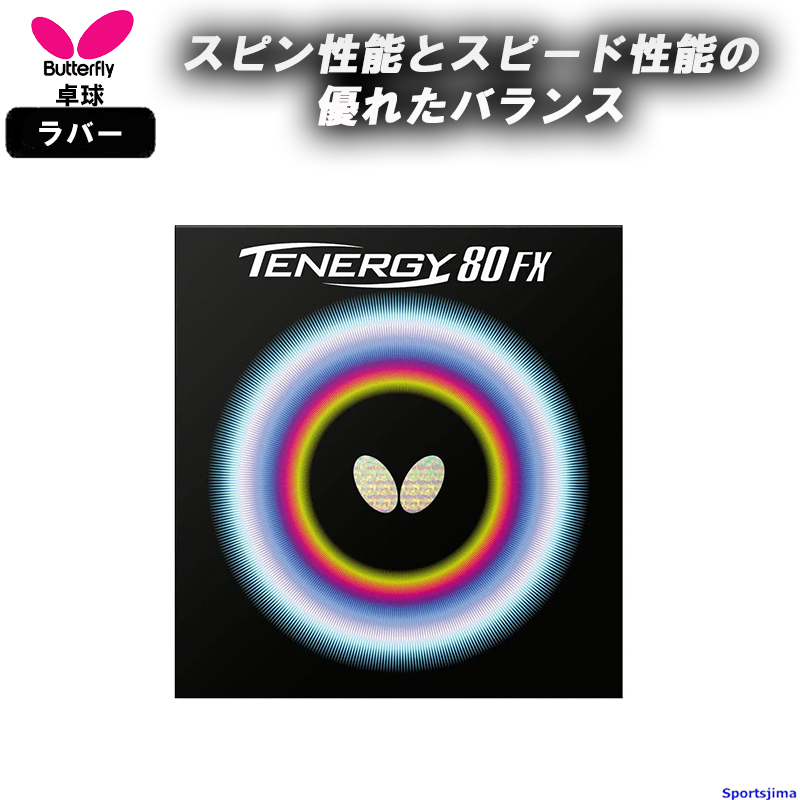 テナジー バタフライ 卓球 ラバー テナジー80FX 05940 裏ソフト ハイ
