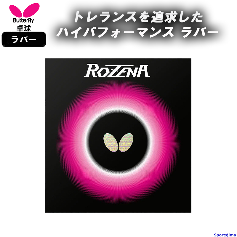 ロゼナ バタフライ 卓球 ラバー 06020 裏ソフト ハイテンション ROZENA