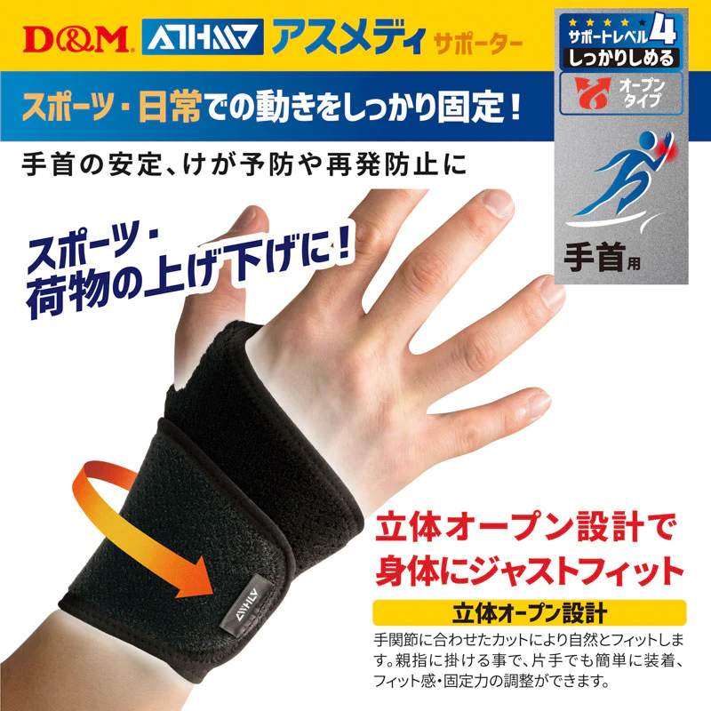 D&M DM サポーター アスメディ 手首 108618 しっかりしめる 手首