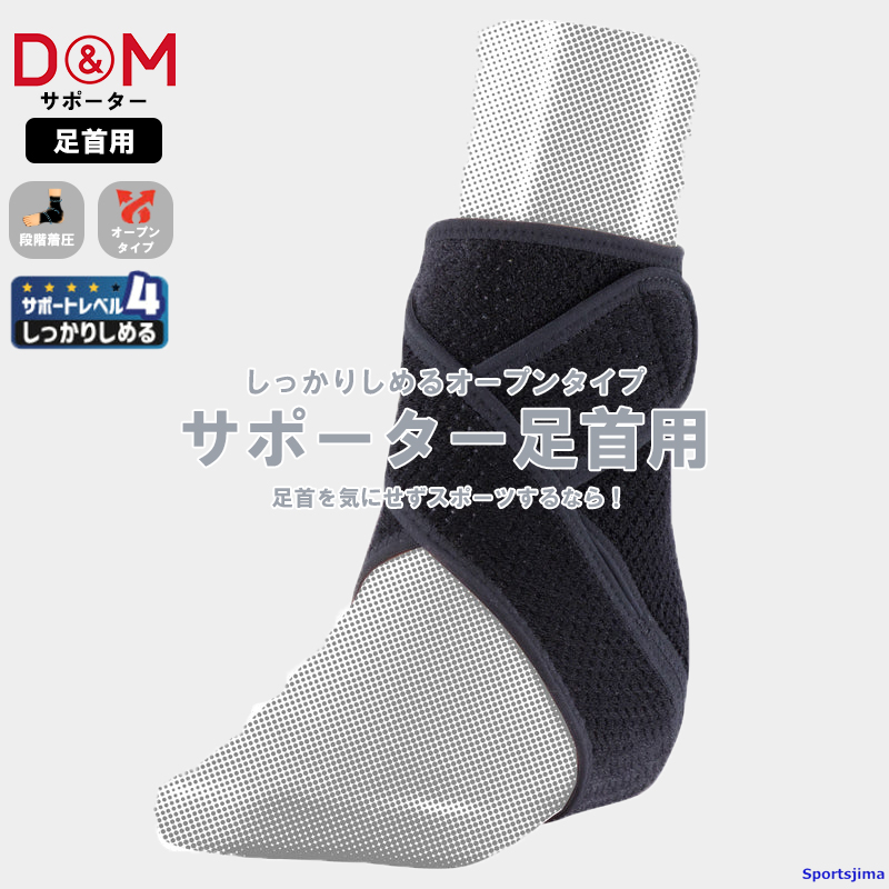 D&M DM サポーター アスメディ 足首 108663 しっかりしめる 足首