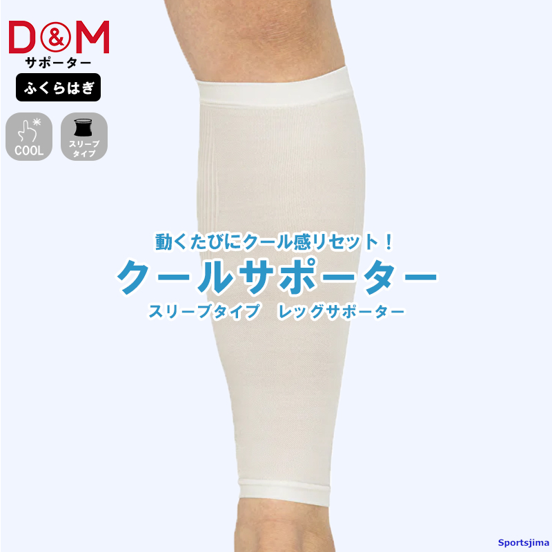 D&M DM サポーター ふくらはぎ レッグスリーブ クールタイプ(1ペア入
