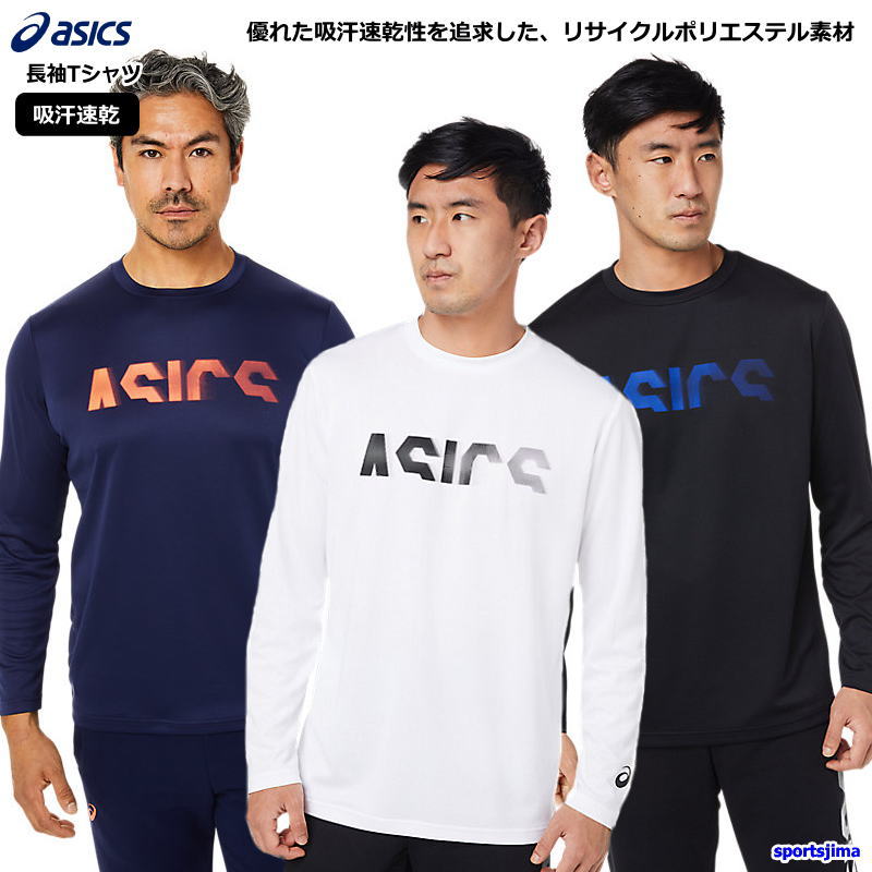 アシックス メンズ シャツ 長袖 Tシャツ 丸首 ランニング トレーニングウェア 2031C685 吸汗速乾 ASICS ロゴ サッカー  ゆうパケット対応