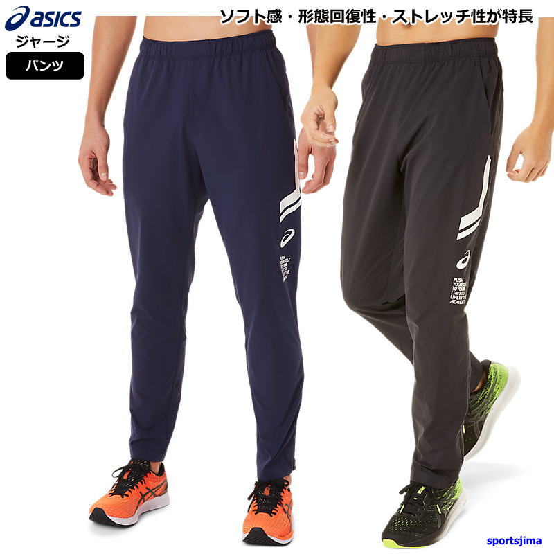 営業日即日発送 アシックス ジャージ パンツ メンズ トレーニングウェア リモ 2031C881 吸汗速乾 ストレッチ クロス LIMO ズボン  長ズボン :jersey58:スポーツ島 通販 