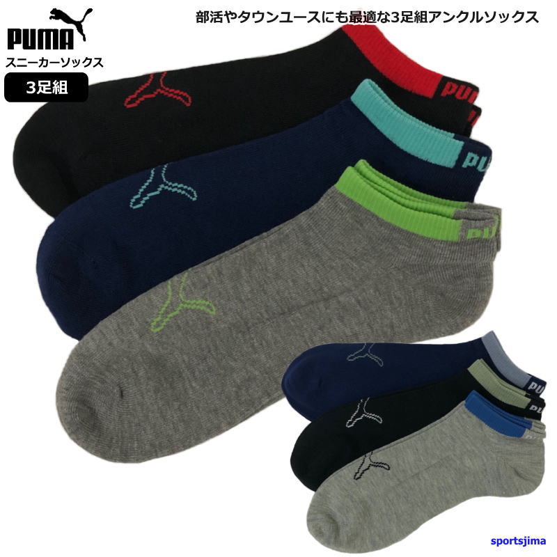 プーマ ソックス メンズ 靴下 3足組 アンクルソックス 2822289 男女兼用 フリー PUMA くつした 3P カジュアル ゆうパケット対応 :socks4:スポーツ島 - 通販 - Yahoo!ショッピング プーマ ソックス メンズ 靴下 3足組 アンクルソックス 2822289 男女兼用 フリー PUMA くつした 3P カジュアル ゆうパケット対応 :socks4:スポーツ島 - 通販 - Yahoo!ショッピング