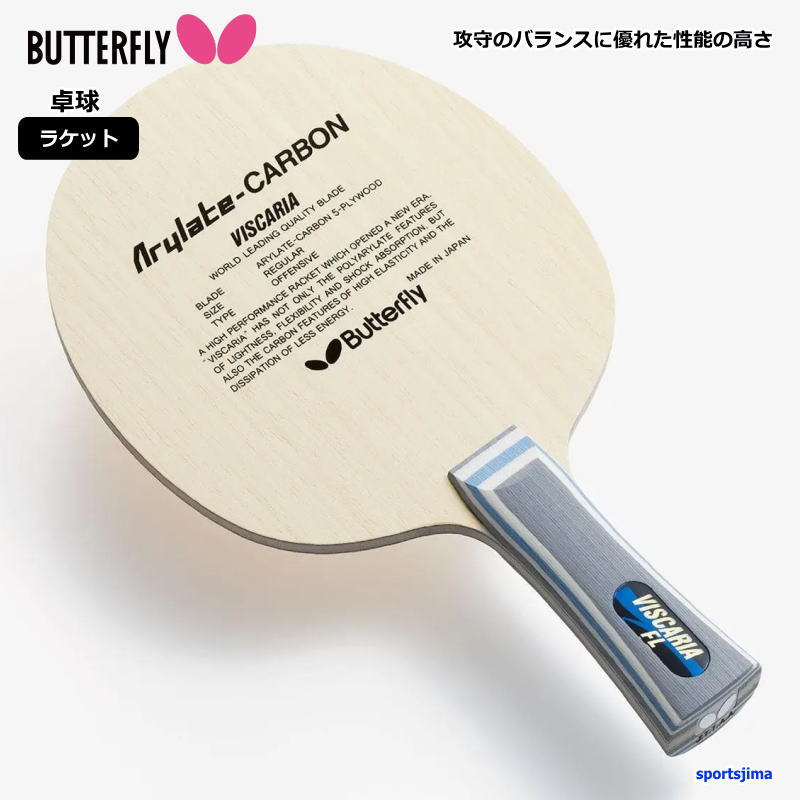 黒蝶　ビスカリア　FL　アリレートカーボン　バタフライ　レア  最終値下 バタフライ（Butterfly） 卓球 ラケット 公式 試合用 タマス