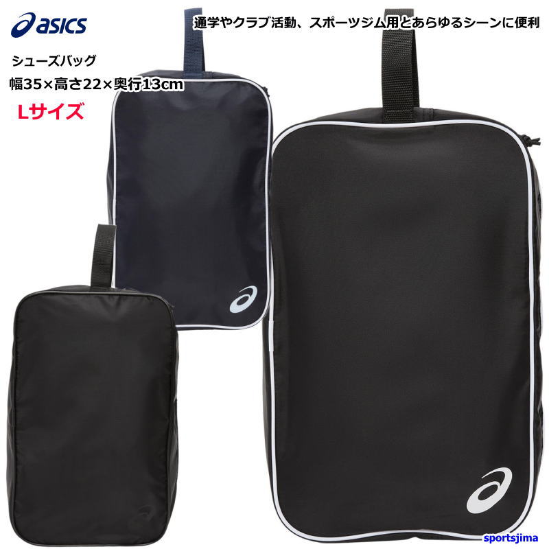 ASICS（アシックス） シューズケース バッグ シューズバッグ Lサイズ