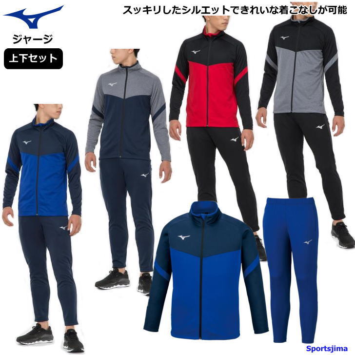 ミズノ ジャージ 上下 メンズ トレーニングウェア スリム 32MC1150 32MD1160 5カラー MIZUNO 吸汗速乾 ニット 上下セット : mizuno-jersey5:スポーツ島 - 通販 - Yahoo!ショッピング