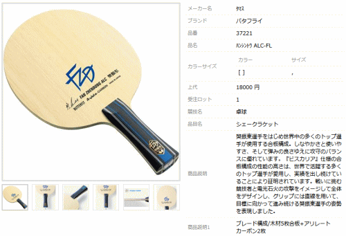BUTTERFLY バタフライ TAMASU タマス 卓球 ラケット 樊振東 A BUTTERFLY バタフライ TAMASU タマス 卓球 ラケット 樊振東 SUPER ALC
