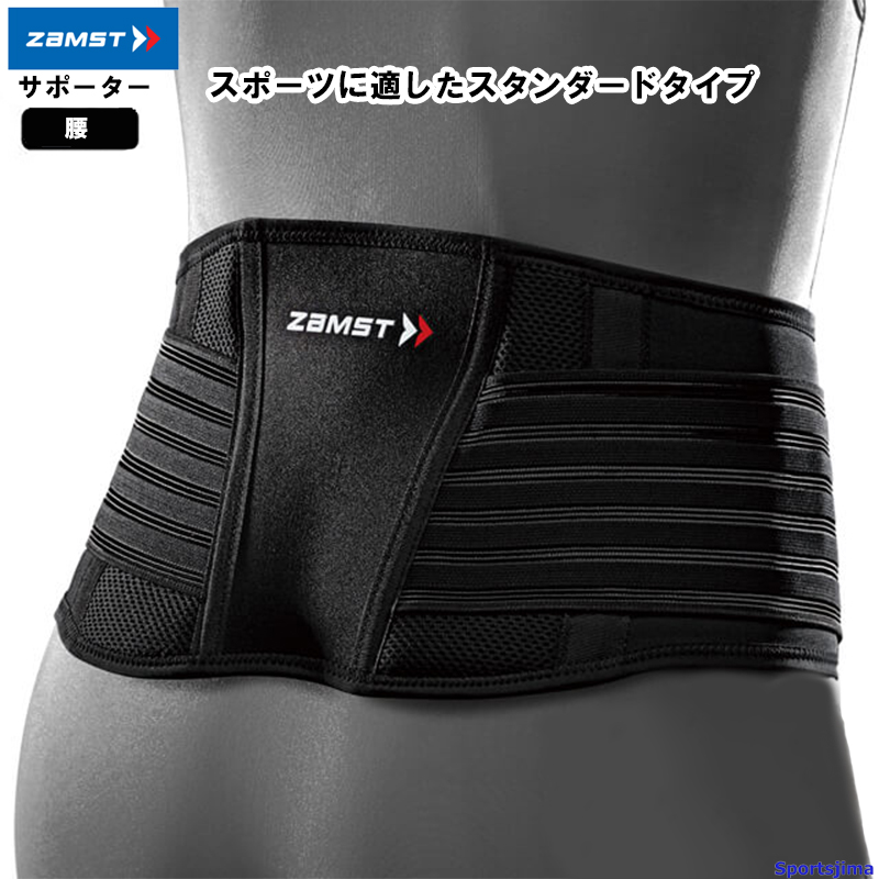 ザムスト サポーター 腰サポーター ZW-5 ZAMST 腰用 こし用 スポーツ時