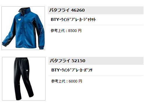 バタフライ（Butterfly） ウィンドブレーカー 上下セット メンズ 卓球