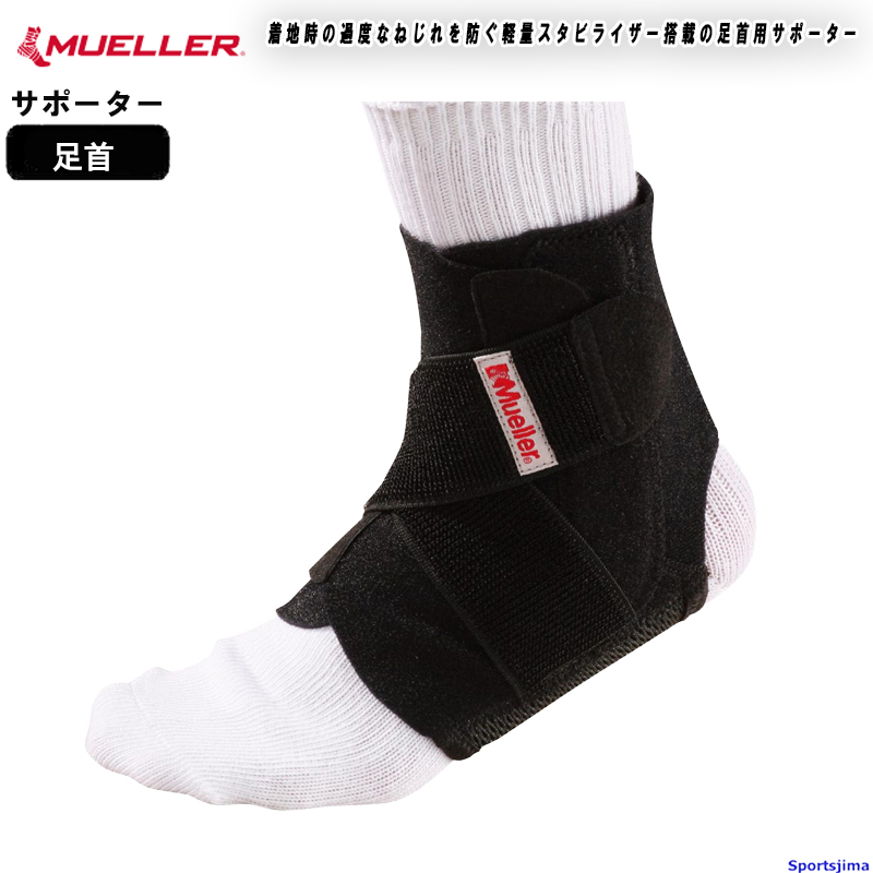 MUELLER（ミューラー） サポーター 足首サポーター 足首用 あしくび用