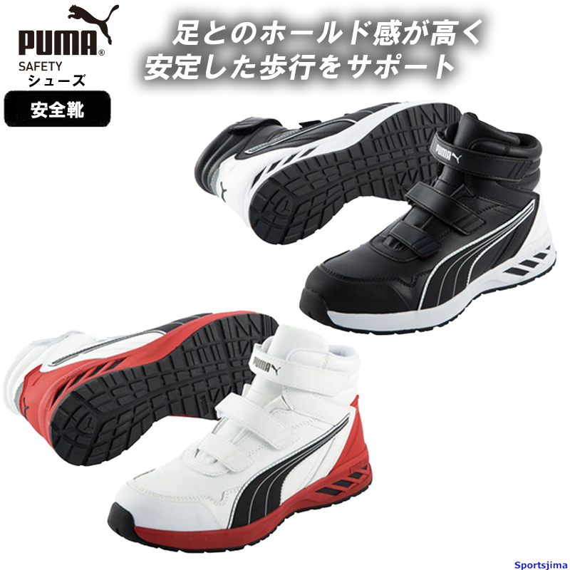 プーマ シューズ PUMA 安全靴 メンズ レディース セーフティーシューズ Rider 2.0 Mid 633520 633530 ブラック ホワイト 先芯入り 軽量 PUMA（プーマ） シューズ 安全靴 メンズ レディース セーフティー