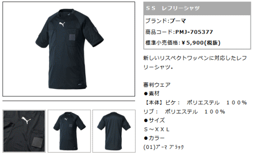 PUMA（プーマ） サッカー レフリーシャツ 半袖 審判 ウェア レフェリー