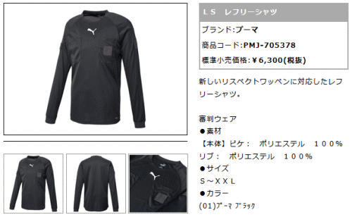 PUMA（プーマ） サッカー レフリーシャツ 長袖 審判 ウェア レフェリー