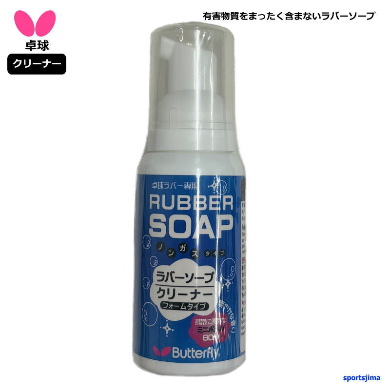 バタフライ 卓球 ラバー メンテナンス用品 ラバーソープ お手入れ ラバークリーナー 74220 部活 練習 試合 日本製 定形外郵便（規格外）対応