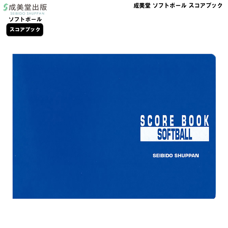 訳あり品送料無料 成美堂スポーツ出版 ソフトボールスコアブック 9115