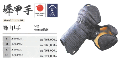 ミツボシ 剣道 峰 A-60052 甲手 コテ M型6mm総織刺 手の内ミクロパンチ