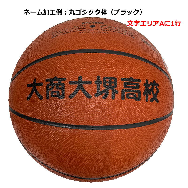 molten（モルテン） 【ネーム入り】2個セット バスケットボール7号