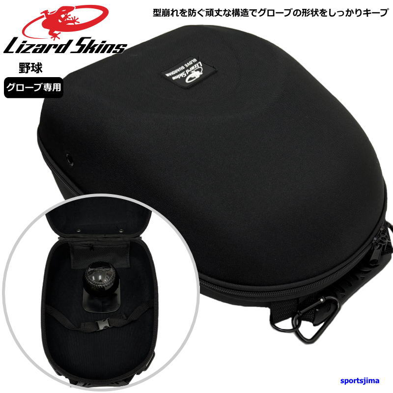 リザードスキンズ 野球 グラブケース グローブガーディアン
