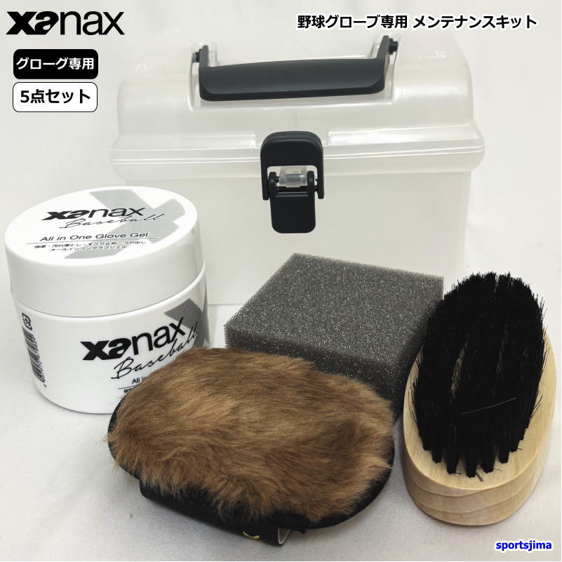 ザナックス グローブ 野球 お手入れセット ジェル クリーナー ブラシ