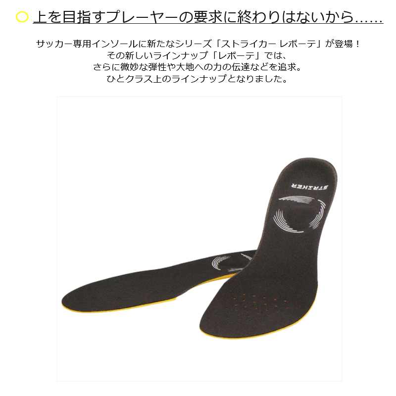 BMZ インソール サッカー ストライカーレボーテブラック ストライカー