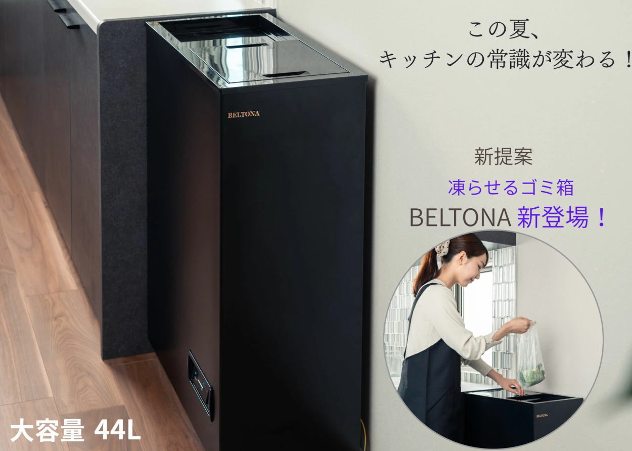 ごみ箱 冷凍 臭わない 消臭 BELTONA 冷凍ゴミ箱 約44L 冷やすゴミ箱 BP