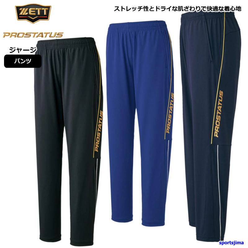 ゼット（ZETT） ジャージ メンズ パンツ 野球 プロステイタス