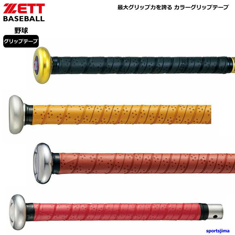 ゼット 野球 バット グリップテープ 硬式野球 軟式野球 少年野球