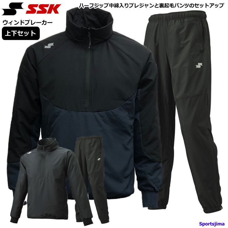 エスエスケイ ウインドブレーカー 上下 メンズ トレーニングウェア SSK 