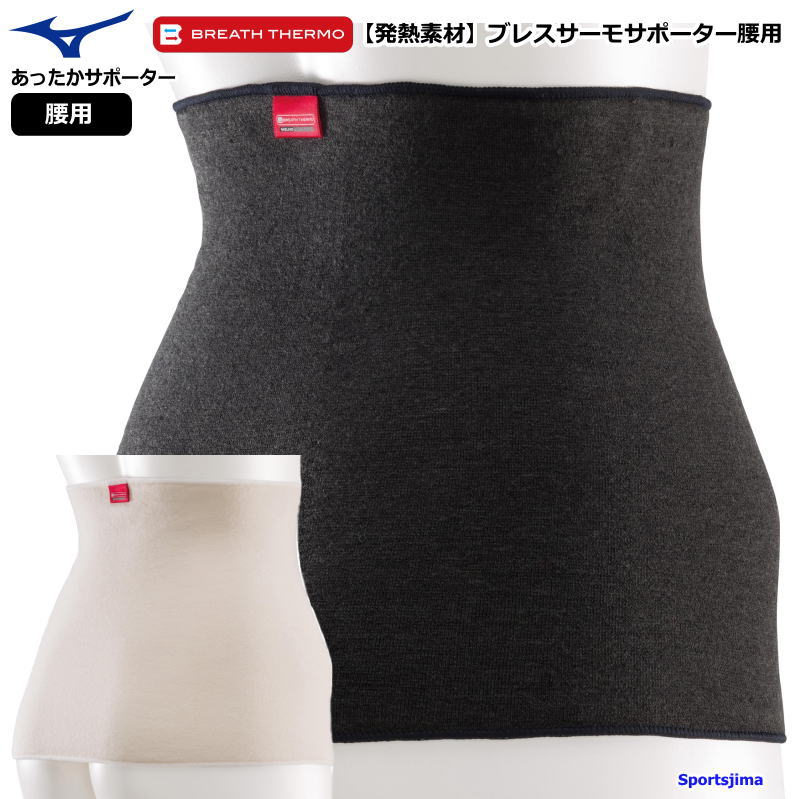 MIZUNO（ミズノ） ブレスサーモ 腰 サポーター あったか 発熱 保温