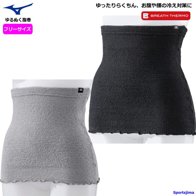 MIZUNO（ミズノ） ブレスサーモ ゆるぬく 腹巻 あったか 発熱 保温