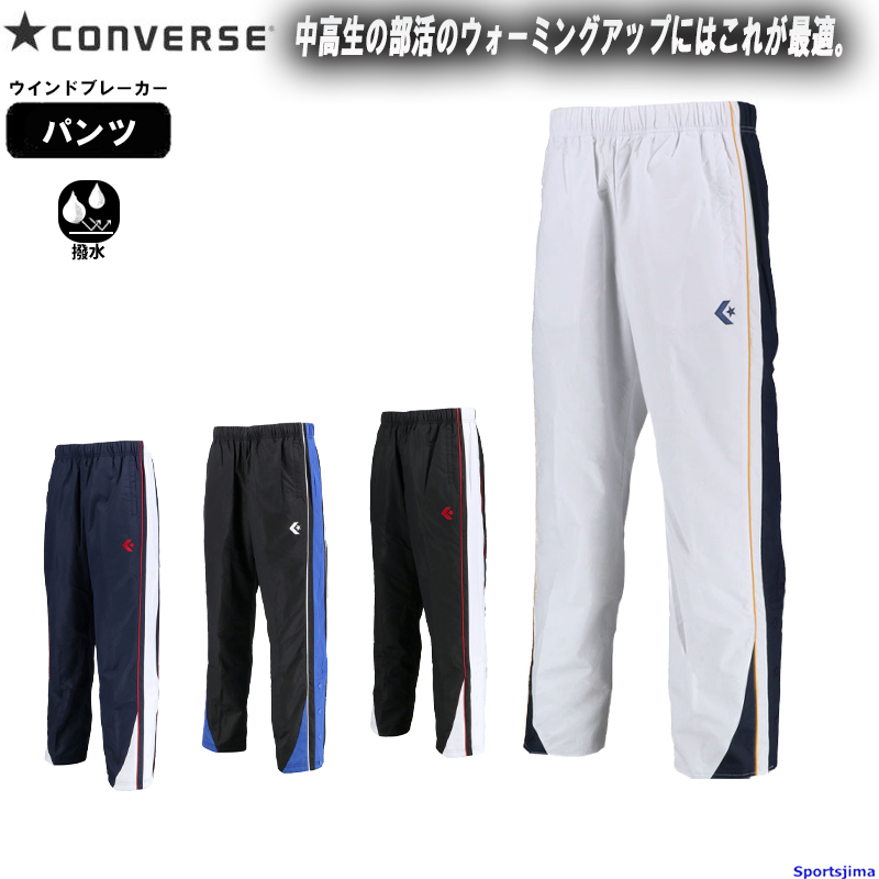 CONVERSE（コンバース） ウインドブレーカー メンズ パンツ バスケ 裏