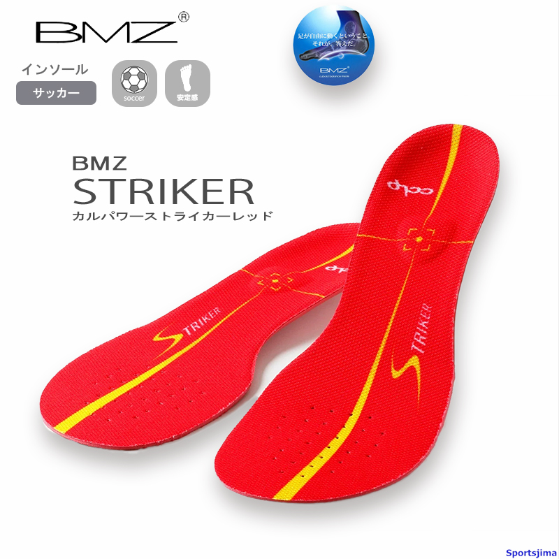 BMZ インソール サッカー カルパワースマート ストライカー レッド