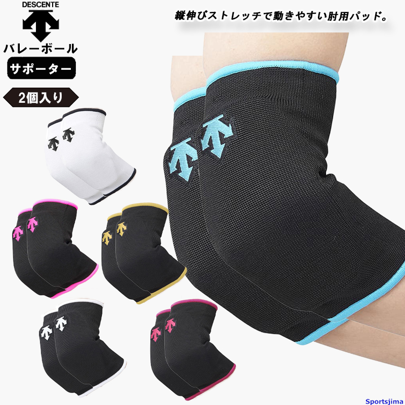 DESCENTE（デサント） バレー ひじ サポーター 両腕（2個入り
