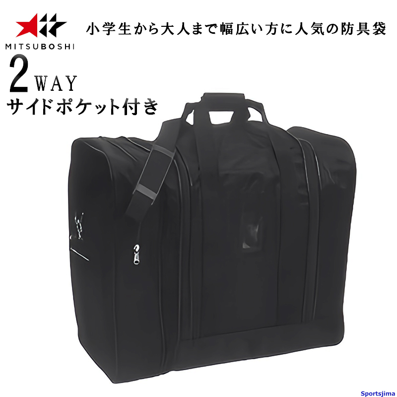 ミツボシ 剣道 バッグ 防具 収納 強化ナイロンバッグ F-50082 防具袋