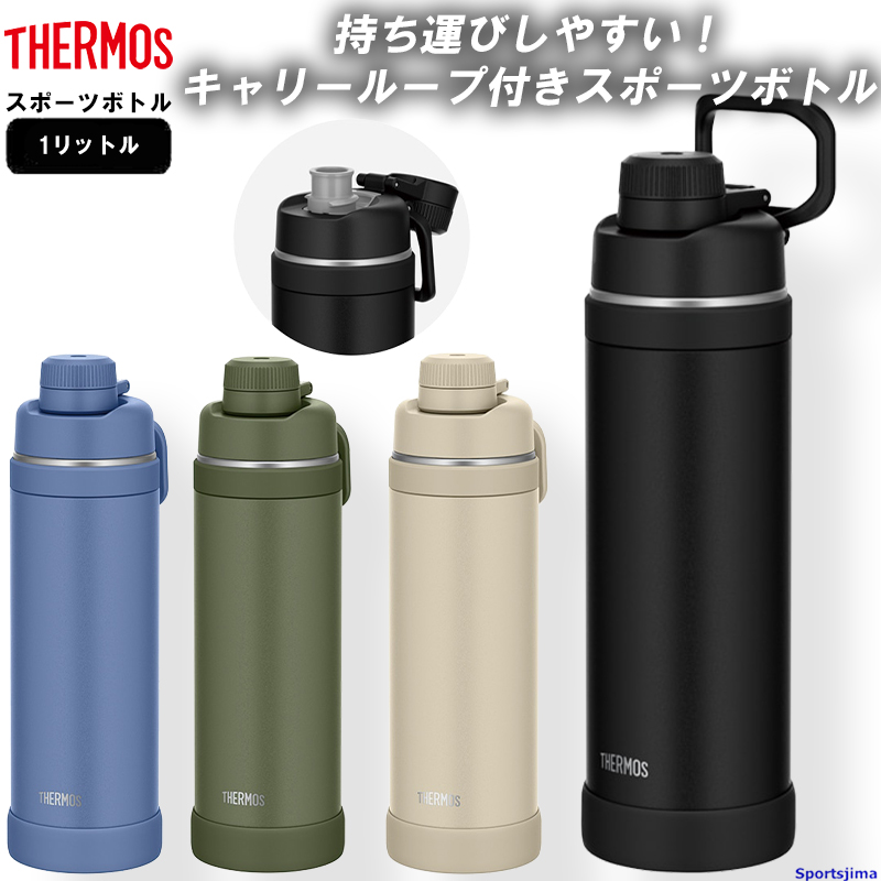 THERMOS サーモス 水筒 真空断熱 スポーツボトル ボトル 1リットル 保冷 FJU1000 水分補給 アウトドア 1000ml 学校 部活  スポーツ 運動