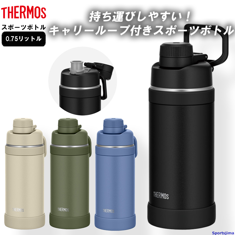 THERMOS サーモス 水筒 真空断熱 スポーツボトル ボトル 0.75リットル 保冷 FJU750 水分補給 アウトドア 750ml 学校 部活  スポーツ 運動